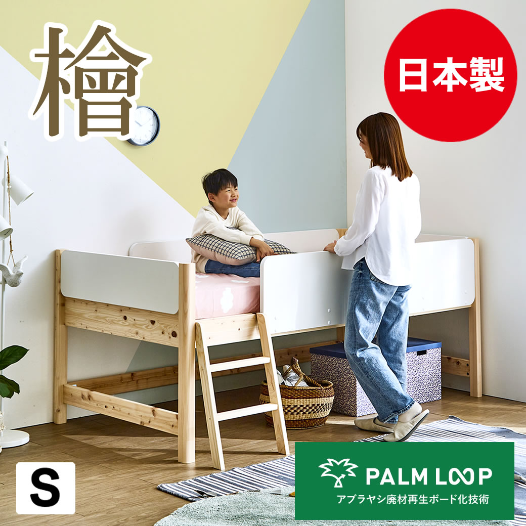 ※商品のサイズ・材質詳細は商品詳細を選択してからページ下部の商品仕様欄をご確認ください。 インフォメーション・注意事項 保証期間 1年 決済方法 「お支払い方法について」をご確認ください。 配 送 ※納期表示の異なる商品を同時に購入した場合、納期の遅い商品とまとめて発送する場合がございます。予めご了承ください。 詳細・スペック 商品説明 パナソニック株式会社 の再生ボード化技術「PALM LOOP TM」※1と国産の檜間伐材を活用した ロータイプ・ロフトベッド（シングル/フレームのみ） PALMLOOPは、アブラヤシの廃材を活用した再生木質ボードです。1台あたり 500ml のペットボトル約15,558本分 と同じ体積に相当するCO2削減の期待ができる、環境配慮型ロフトベッドです。ネルコの環境に配慮した製品作りプロジェクトからうまれた、国産檜間伐材と「PALM LOOP」を使用したロフトベッド。 床面は通気性の良いすのこ仕様で、オールシーズン快適!好きなベッドを選んだ。そんな日常の暮らしの中で気負わずエコ活動に参加できるロフトベッドです。※1「 PALM LOOP 」は パナソニック株式会社の商標です。 サイズ(約) 幅108.7×奥行208×高90cm床面有効サイズ:97×197cm床面高：62.5cm 材 質 天然木檜材(無塗装)、MDF(パームループボード)、LVL材(すのこ) 耐荷重(約) 250kg 組 立 組立品(大人2人約30分) 生産国フレーム：日本製/すのこ：中国 梱 包4個口:(4-1)112×94×13.5cm(21.5kg)(4-2)201.5×39.5×11cm(19.7kg)(4-3)70.5×41.5×10cm(1.8kg)(4-4)101.5×98.5×6.2cm(11.6kg) その他・注意事項 ※商品画像は色合いや素材感が実際の商品と異なる場合がございます。モニター・ディスプレイによっても写り方が変ります。予めご了承ください。※組立時はプラスドライバーをご用意ください。 関連商品 リンク一覧 ▼おすすめのマットレス ・厚さ11cm薄型ポケットコイルマットレス・厚さ11cm三つ折りポケットコイルマットレス キーワード：ロフトベッド ロータイプ すのこ 檜ベッド シングルベッド スノコベッド ホワイト ナチュラル 低め サスティナブル エコ 子供部屋 木製ロフトベッド はしご ベッド下収納 ツートンカラーこのベッドにぴったりな薄型ポケットコイルマットレスがあります! 11cm厚ポケットコイルマットレスへのページリンク