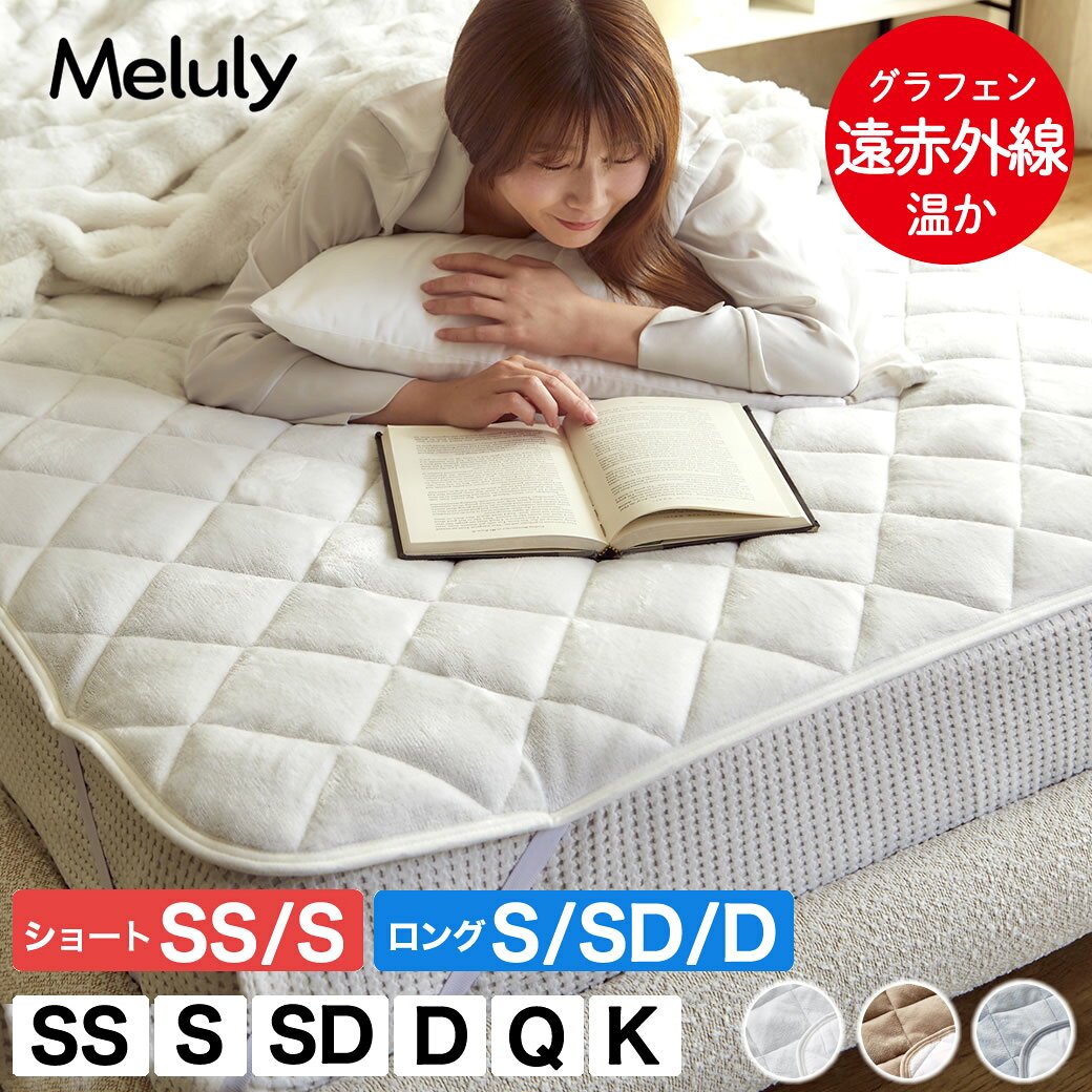 メルリー ベッドパッド グラフェン 遠赤外線 あったかベッドパッド セミシングル シングル セミダブル ダブル クイーン キング ショート ロング グラフェン フランネル ウォッシャブル 四隅ゴムバンド付 |ホワイト ブラウン グレー