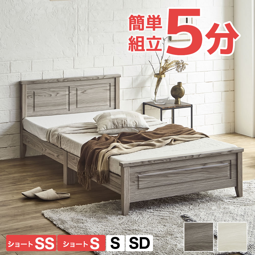 簡単組立ベッド 5分で完成 すのこベッド 工具不要 ボルト不要 セミシングルショート シングルショート シングル セミダブル ベッドフレームのみ マットレス付き スピード組立 大人かわいい 簡単組立 べリス 新生活 一人暮らし 木製 グレー ホワイト