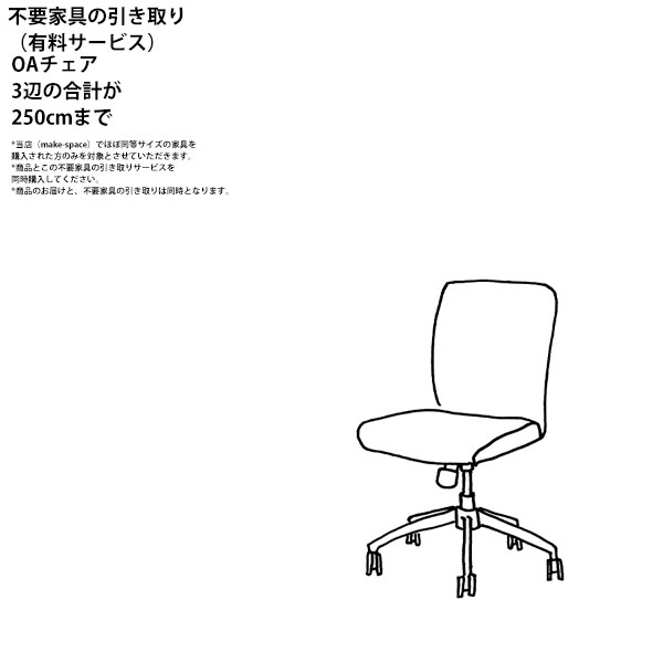 関東地方限定のサービスとなります。配送会社、配送条件なども変更となります。*オフィスチェアに限ります。ご注文の際、備考欄に「引き取り家具の種類とサイズ（幅●×奥行●×高さ●cm）」とご記入くださるよう、お願いいたします。*当店でほぼ同サイズの商品をご購入される方のみご利用いただけます。不要家具の引き取りだけのサービスはしておりません。*商品の引き取りは、商品お届けと同時です。事前引き取りも、事後引き取りにも対応しておりません。*こちらから、引き取りサービスを申し込んでいない場合、お届け時に引き取りを希望されても、引き取ることはできません。