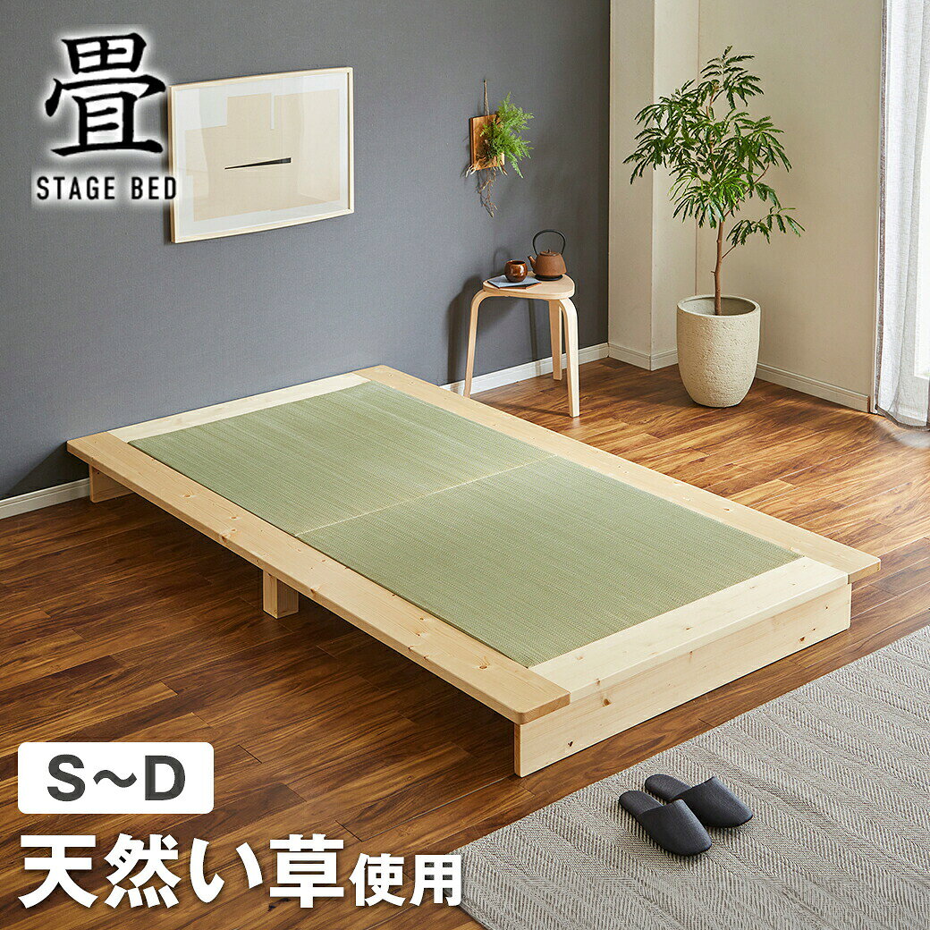 ※商品のサイズ・材質詳細は商品詳細を選択してからページ下部の商品仕様欄をご確認ください。 インフォメーション・注意事項 保証期間 1年 決済方法 「お支払い方法について」をご確認ください。 配 送 ※納期表示の異なる商品を同時に購入した場合、納期の遅い商品とまとめて発送する場合がございます。予めご了承ください。 詳細・スペック 商品説明 当社オリジナルの畳ベッド。北欧天然木と本物のイ草畳の温かみを存分に感じながらくつろげるステージベッドです。 サイズ(約)・外寸：シングル幅126.2/セミダブル幅147.2/ダブル幅167.2×長さ224.2×高さ20cm・マットレス有効内寸：シングル幅97.2/セミダブル幅120.2/ダブル幅140.2×長さ195.2cm 材 質ベッド：天然木パイン材(ラッカー塗装)、LVL材/畳：イ草 耐荷重(約) 150kg 組 立 組立品(大人2人60分) 生産国(縁無しタイプ)中国/(縁有りタイプ)中国、畳は日本 梱 包シングル:3個口:(ベッド)232.5×29.5×26cm(26.5kg)/105×22×20.5cm(9kg)、(縁無し畳)99.8×99×8c(9.4kg)m、(縁有り畳)100×100×8cm(9.3kg)セミダブル:3個口:(ベッド)232.5×29.5×26cm(27kg)/126×22×20.5cm(10.5kg)、(縁無し畳)119.5×99×8cm(11.5kg)、(縁有り畳)121×101×8cm(11.5kg)ダブル:3個口:(ベッド)232.5×29.5×26cm(30kg)/146×22×20.5cm(12kg)、(縁無し畳)139.5×99×8cm(13.2kg)、(縁有り畳)139.5×99×8cm(13.2kg) その他・注意事項 ※商品画像は色合いや素材感が実際の商品と異なる場合がございます。 モニター・ディスプレイによっても写り方が変ります。予めご了承ください。 関連商品 ▼日本製ノンスタック加工4層敷布団(抗菌防臭) シングル セミダブル ダブル ▼日本製固綿&プロファイルウレタン入り4層敷布団(防ダニ抗菌防臭) シングル セミダブル ダブル天然イ草使用の畳ステージベッド 当社オリジナルの畳ベッド。北欧天然木と本物の畳の温かみを存分に感じながらくつろげるステージベッドです。 開放的なロースタイルの畳ベッド 床面の高さを抑えたローベッドは、天井との距離が広がり、お部屋に開放感をもたらしてくれます。 畳は縁ありと縁無しの2種類をご用意 縁(ヘリ)のある畳は、伝統的な畳らしい見た目で和の雰囲気が漂うデザイン。対して、縁の無い畳はモダンな印象が特徴的で、洋風デザインのベッドとの相性もばっちりです。 北欧天然木を使用したベッドフレームです。 寒冷地の北欧で育つパイン材は、北欧や東南アジアの松の木に比べ、成長が遅く、ゆっくりと育つため、年輪幅が狭く、細かい木目が特徴的です。 このベッドにぴったりな寝具があります!