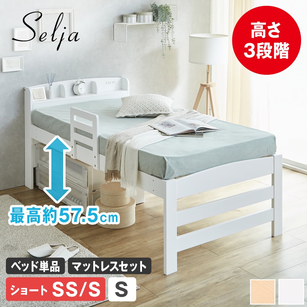 セリヤ ハイタイプ すのこベッド セミシングル シングル ショート ベッドフレーム…