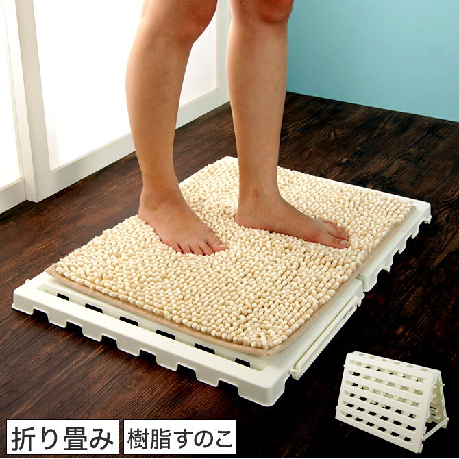 バスマット プラスチック製だから汚れや水に強い 国産 折り畳み樹脂すのこ 軽量880g 耐荷重150kg 金具・塗料・接着剤不使用 水・カビに強い バスマット 日本製 カビ 菌が繁殖しにくく清潔 滑り止め付 バスマット置き 通気性重視 山型スタンドでマットも干せる