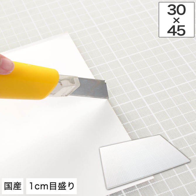 ※代引き不可の商品となります。他のお支払い方法をお選びください。※ ■関連商品 カッターマット 215x300mm カッターマット 300x450mm カッターマット 450x600mm カッターマット 600x900mm 商品サイズ：幅30×奥行45cm材質：PPマット厚2.5mm ）カッターが貫通しにくい3層構造 環境に優しいオレフィン系素材 裏面がエンボス加工ですべりにくいカッティングマット。 『特徴』 ・目に優しい乳白色 ・トレース用としても使用できます。 ・使い易い方眼定規プリント ・焼却時に有毒ガスの発生しないオレフィン系素材を使用