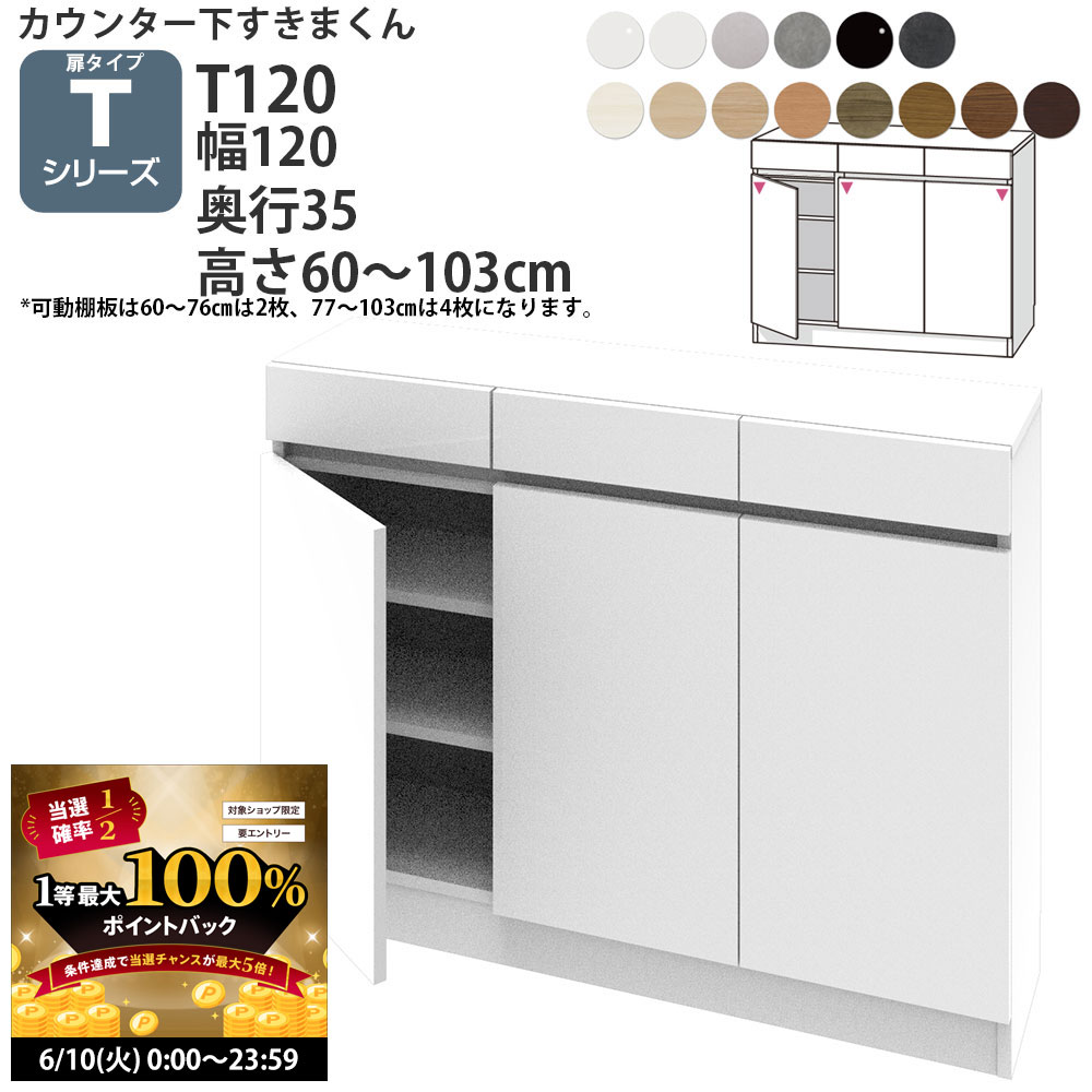 【6/10 2人に1人最大100％ポイントバック】すきまくん カウンター下 収納 開き扉 幅120×