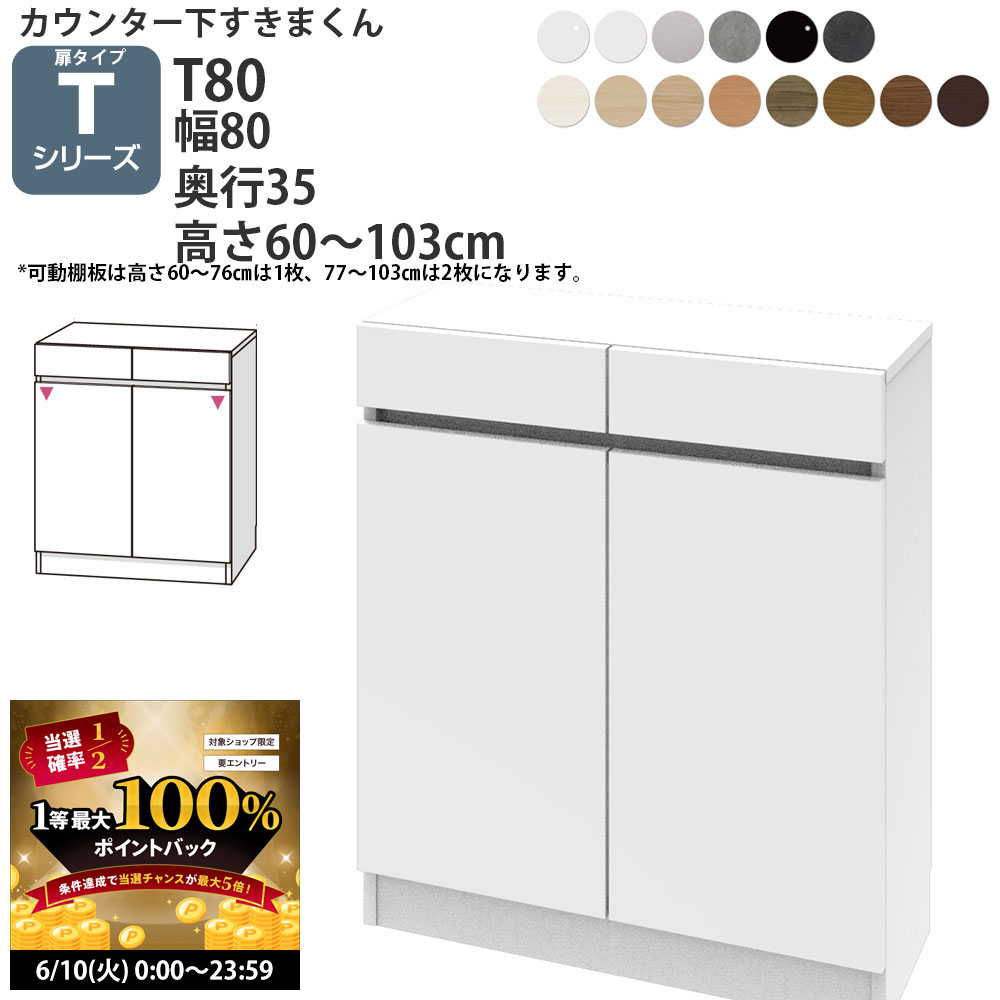 【6/10 2人に1人最大100％ポイントバック】すきまくん カウンター下 収納 開き扉 幅80×奥