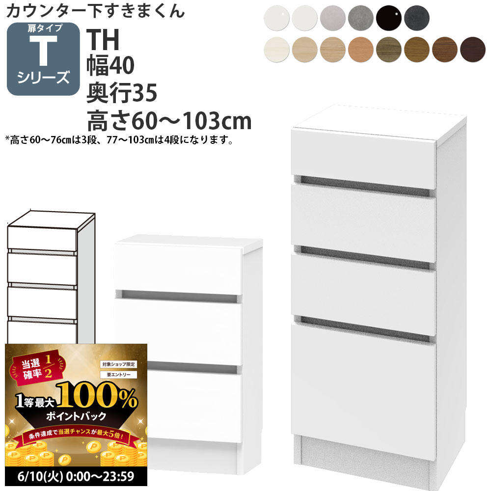 【6/10 2人に1人最大100％ポイントバック】すきまくん カウンター下 収納 開き扉シリーズ用 