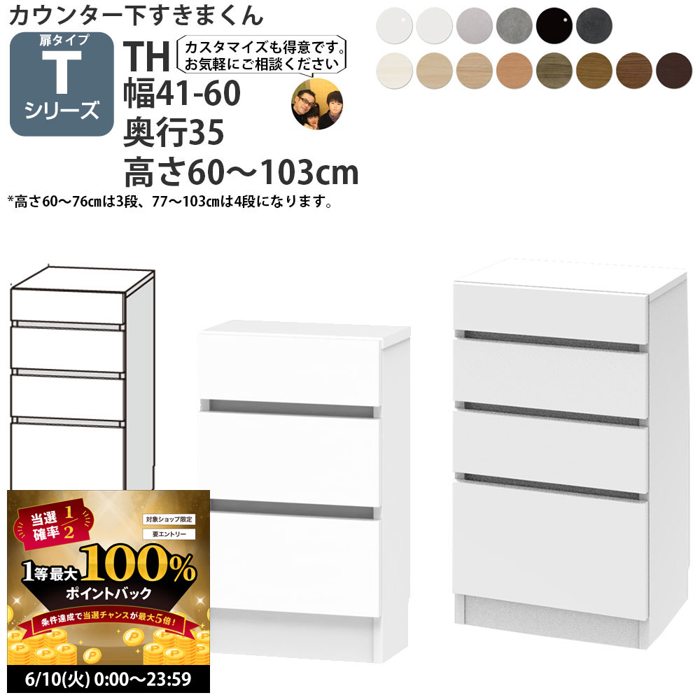 【6/10 2人に1人最大100％ポイントバック】すきまくん カウンター下 収納 開き扉シリーズ用 