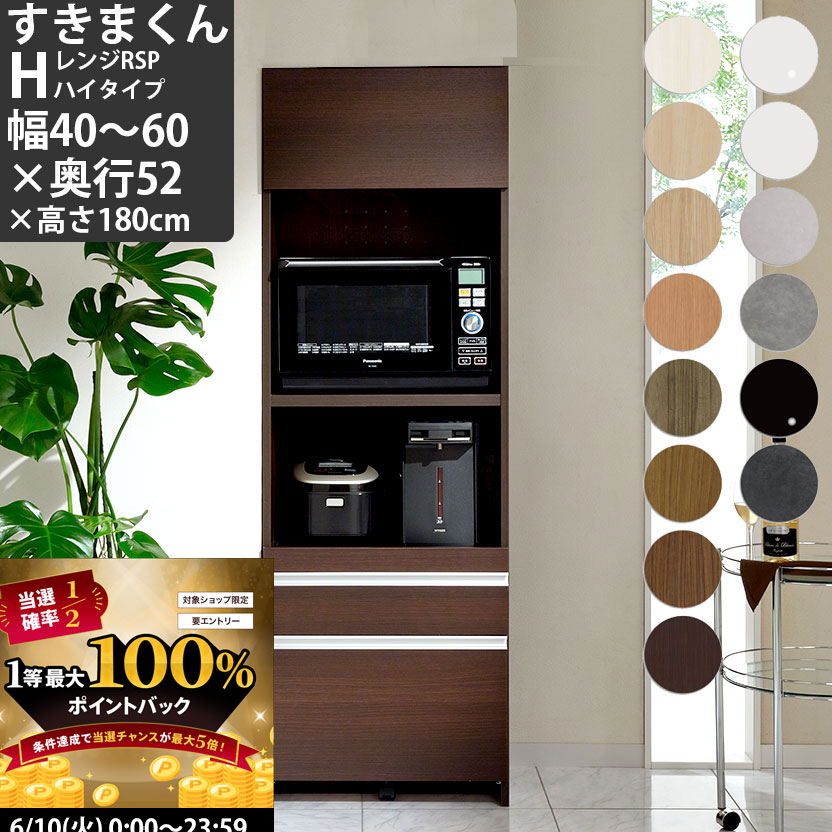 【6/10 2人に1人最大100％ポイントバック】すきまくん レンジ台 幅40-60×奥行52×高さ180cm RSPH-H ハイタイプ レンジボード 家電ボード セミオーダー 食器棚 完成品_ 日本製 国産 電子レンジ 収納 家具 すきま くん_