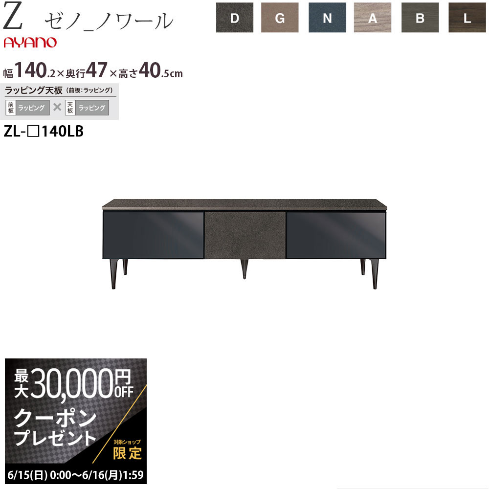 【最大3万円クーポン配布中】綾野製作所 X ゼノ ノワール テレビ台 幅140.2×奥行47×高さ4 ...