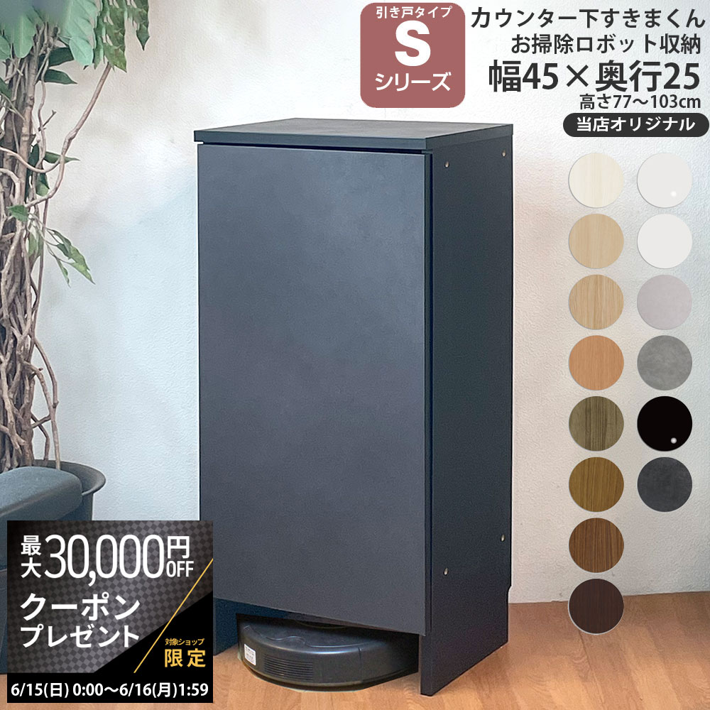 【最大3万円クーポン配布中】ロボット掃除機 収納 奥行25cm S すきまくん カウンター下 収納 