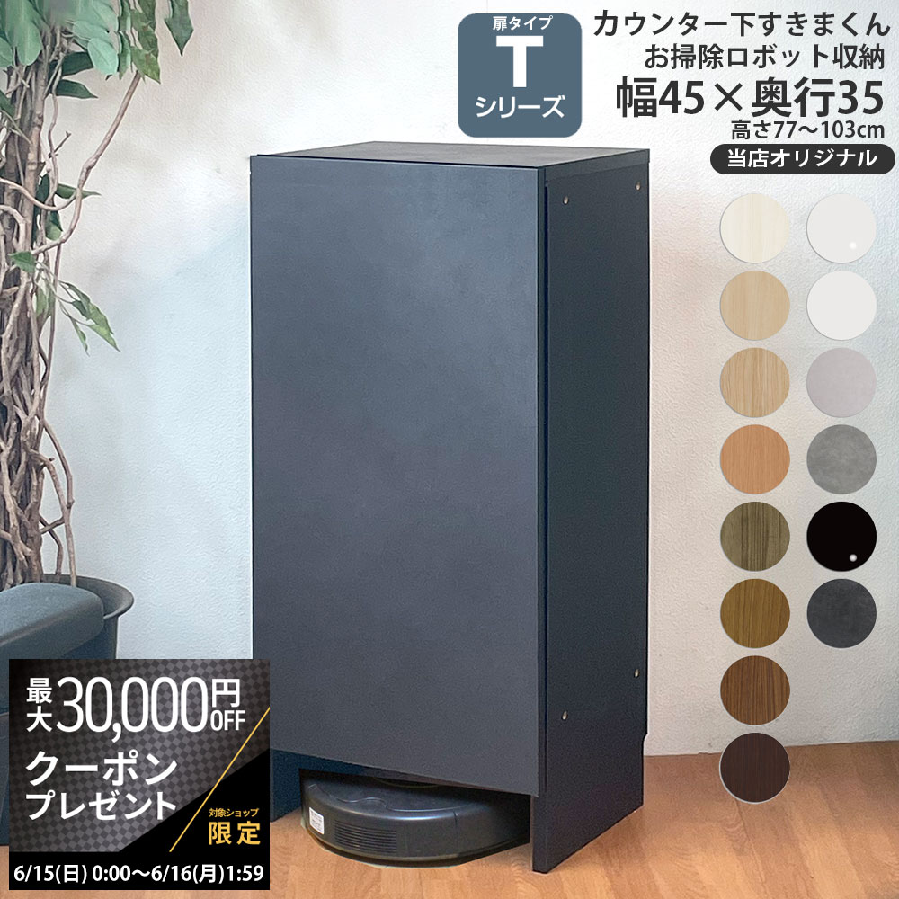 【最大3万円クーポン配布中】ロボット掃除機 収納 奥行35cm T すきまくん カウンター下 収納 