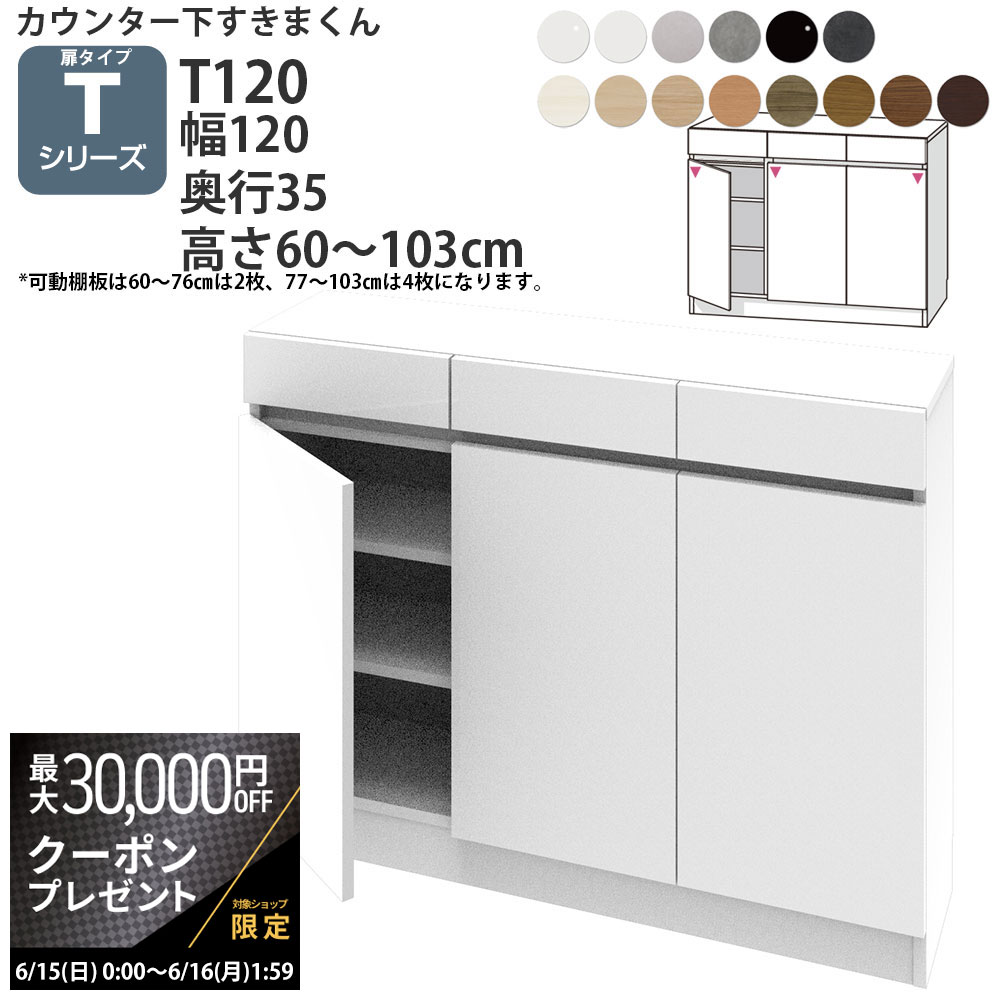 【最大3万円クーポン配布中】すきまくん カウンター下 収納 開き扉 幅120×奥行35×高さ60-1