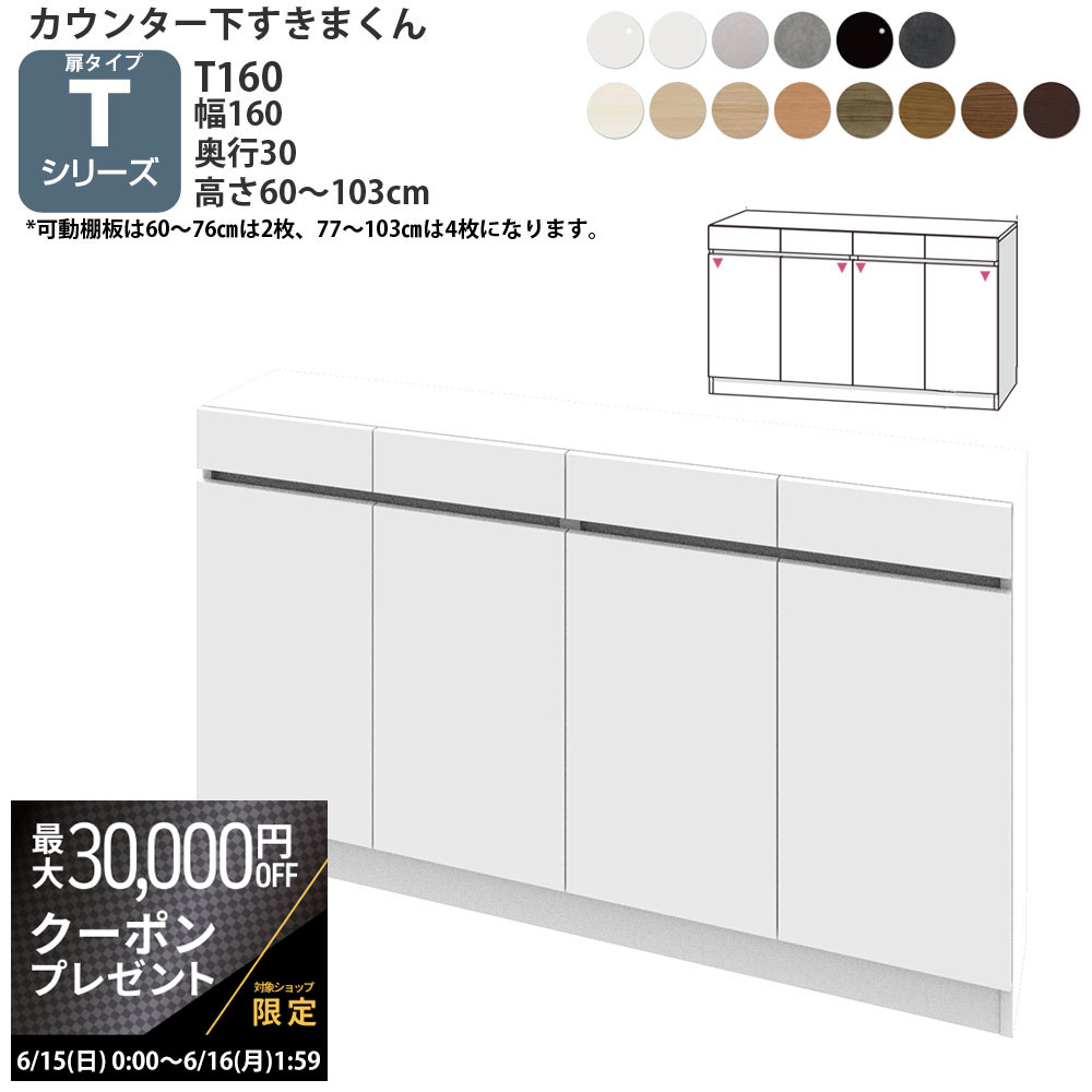 【最大3万円クーポン配布中】すきまくん カウンター下 収納 開き扉 幅160×奥行30×高さ60-1