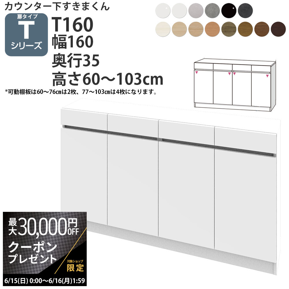 【最大3万円クーポン配布中】すきまくん カウンター下 収納 開き扉 幅160×奥行35×高さ60-1