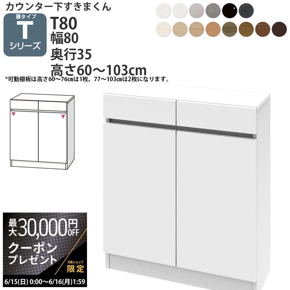 【最大3万円クーポン配布中】すきまくん カウンター下 収納 開き扉 幅80×奥行35×高さ60-10