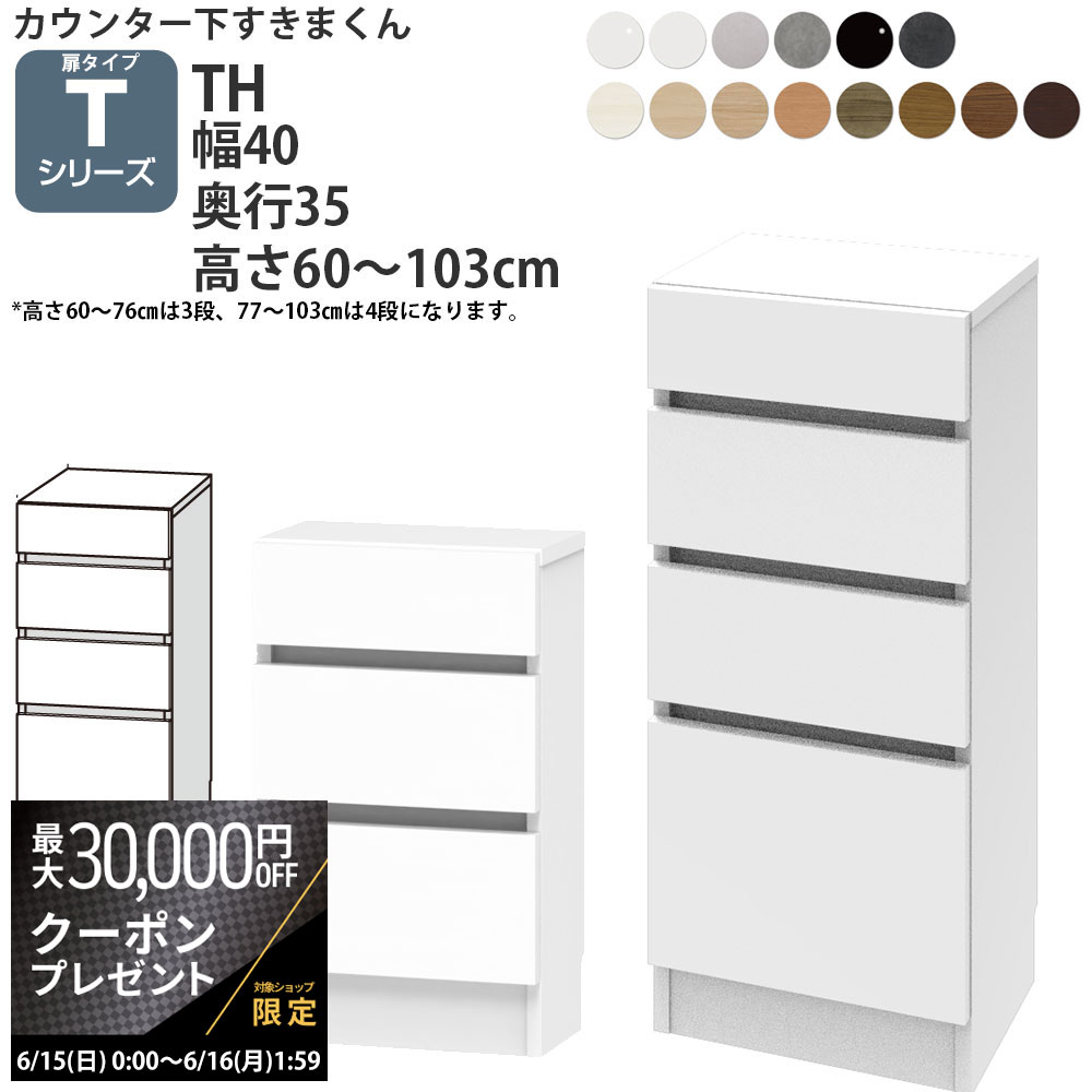 【最大3万円クーポン配布中】すきまくん カウンター下 収納 開き扉シリーズ用 引き出し 幅40×奥行