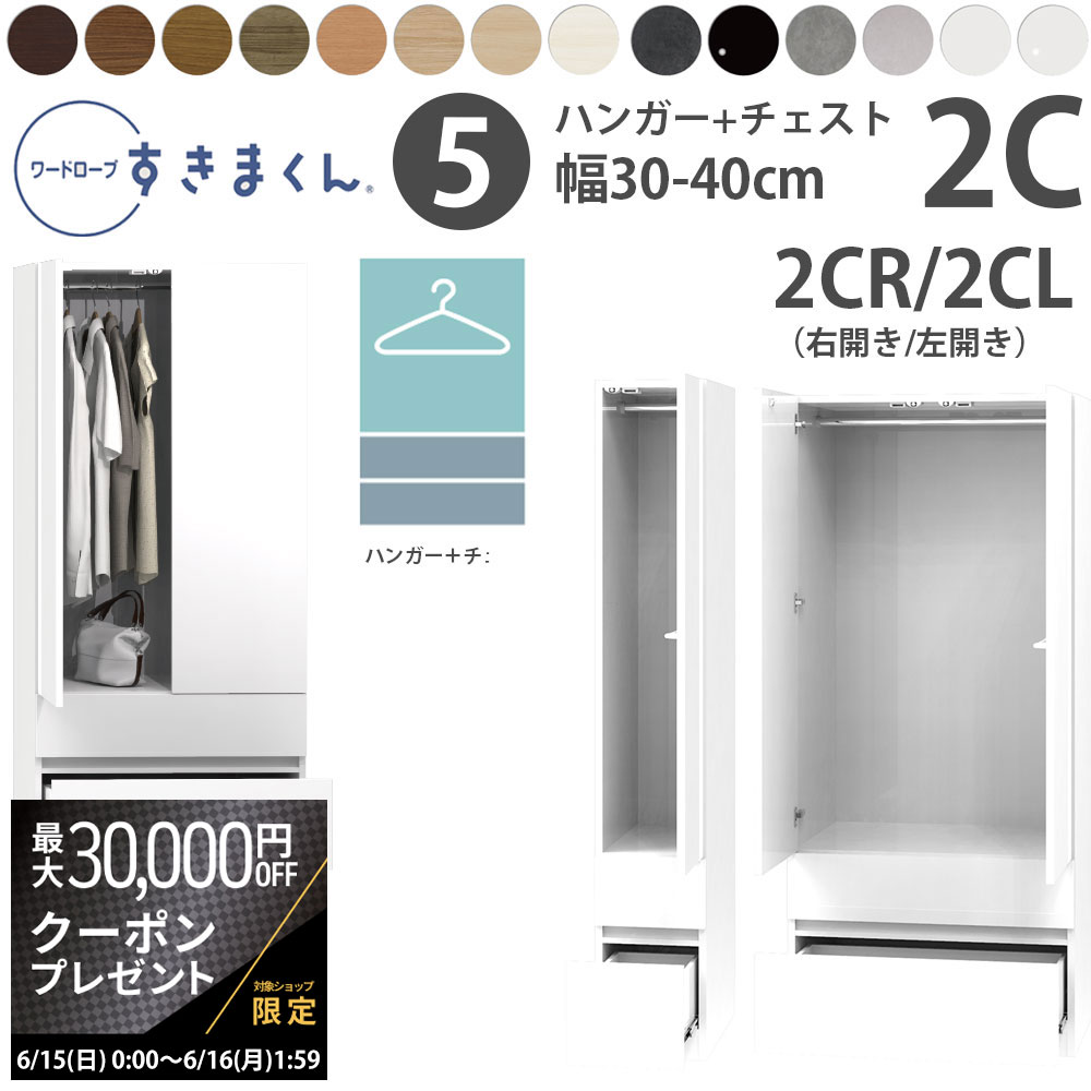 【最大3万円クーポン配布中】すきまくん 新 ワードローブ ハンガー＆チェストタイプ 幅30-40×奥