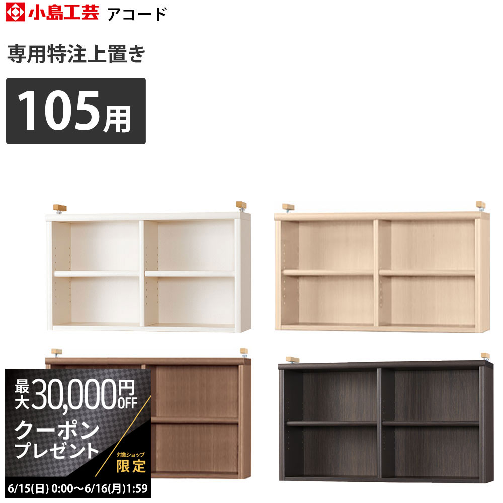 【最大3万円クーポン配布中】本棚 小島工芸 アコード専用上置き セミオーダー 本棚 書棚 ラック 特