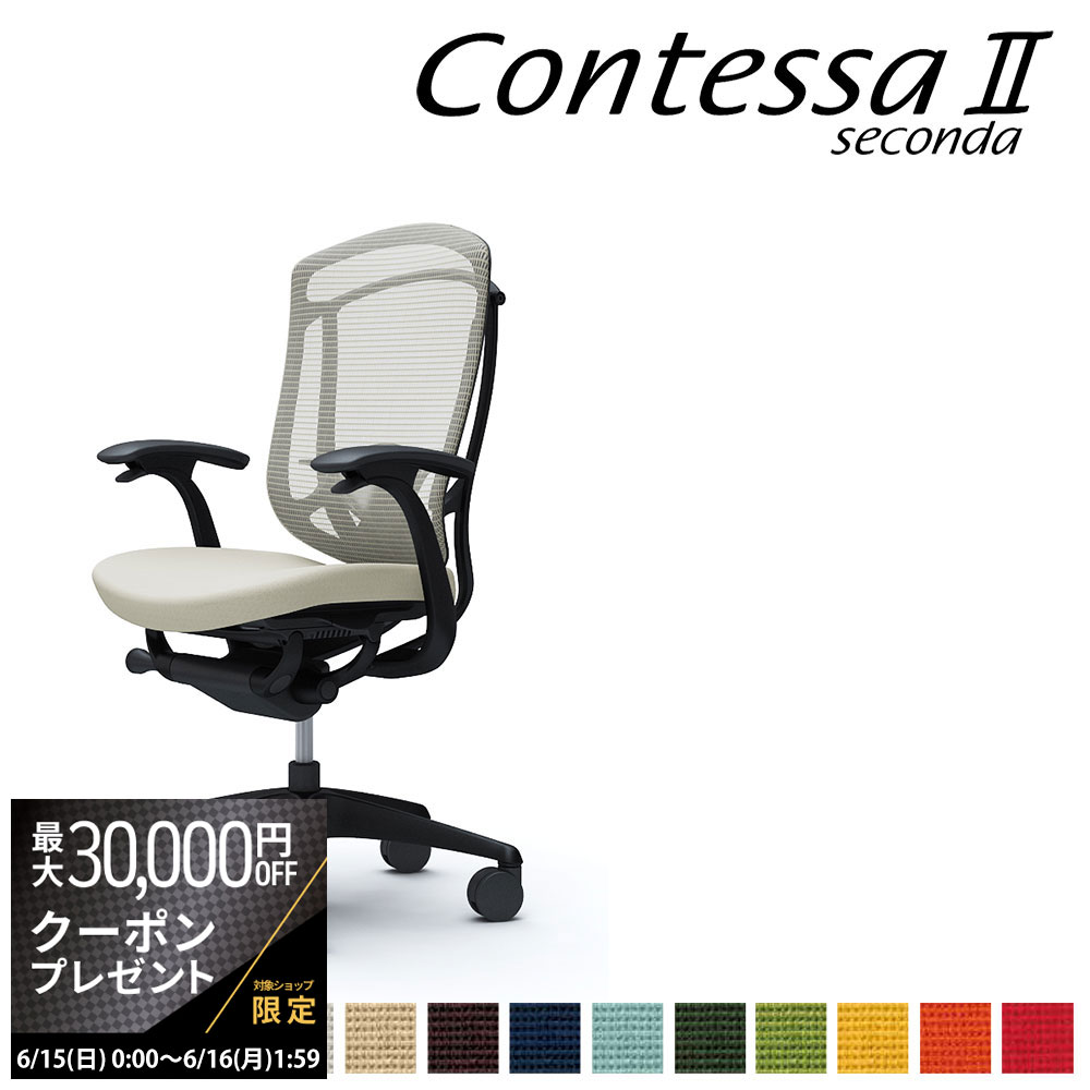 【最大3万円クーポン配布中】オカムラ コンテッサ セコンダ CC43MS CC43ZS ハイバック 