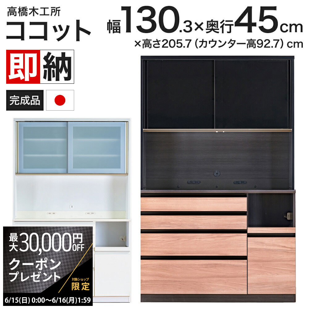 高橋木工所 ココット キッチンボード 130 オープン 幅130.3×奥行45×高さ205.7cm 