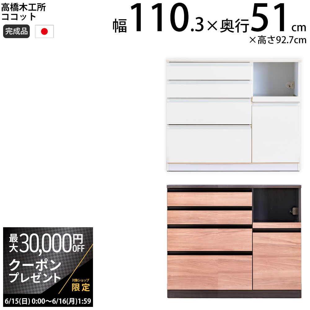 高橋木工所 ココット キッチン カウンター 110 幅110.3×奥行51×高さ92.7cm ミドル