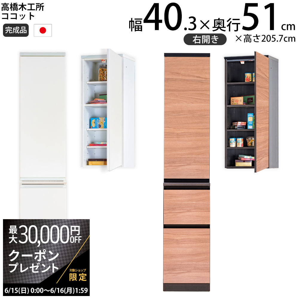【最大3万円クーポン配布中】高橋木工所 ココット 40 キッチン ストッカー 右開き 幅40.3×奥