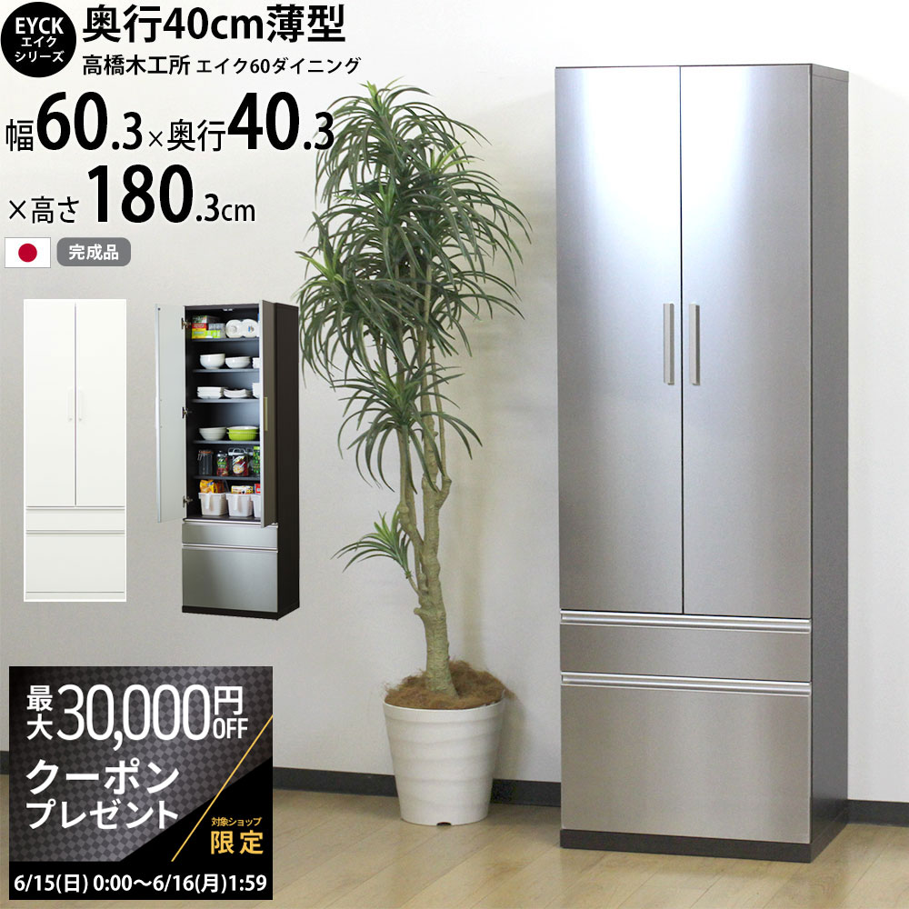 高橋木工所 エイク ダイニングボード 食器棚 60 完成品 【幅60×奥行40.3×高さ180cm】 ホワイト LGステン 60ダイニング ダイニングボード キッチンボード キッチン収納 日本製 国産_ 新生活 イエナカ_