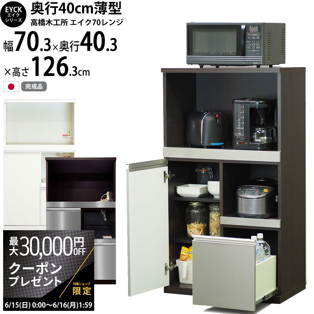 高橋木工所 エイク レンジ台 カウンター 70 完成品 【幅70.3×奥行40.3×高さ126cm】 ホワイト LGステン 70レンジ キッチンキャビネット 下台 レンジボード キッチン収納 日本製 国産_ 新生活 イエナカ_