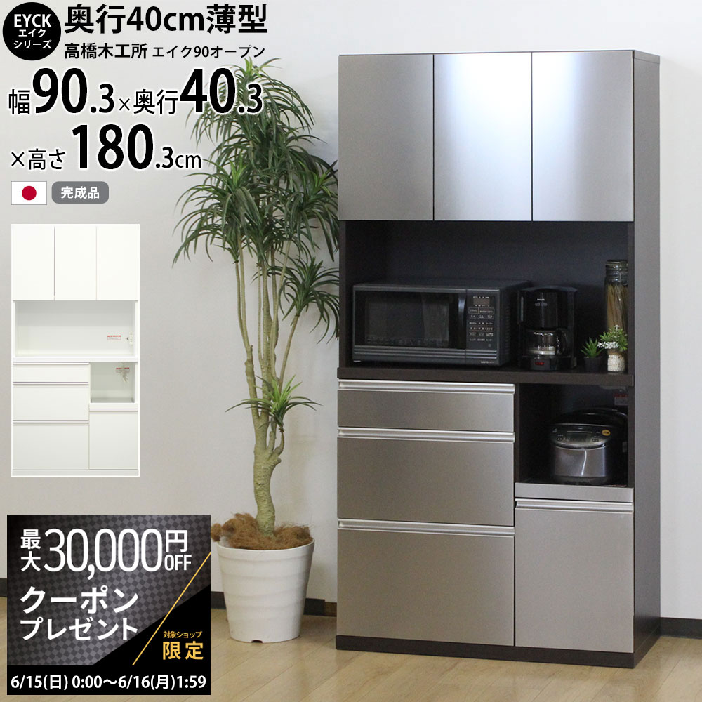 【最大3万円クーポン配布中】高橋木工所 エイク キッチンボード 90 完成品 【幅90.3×奥行40