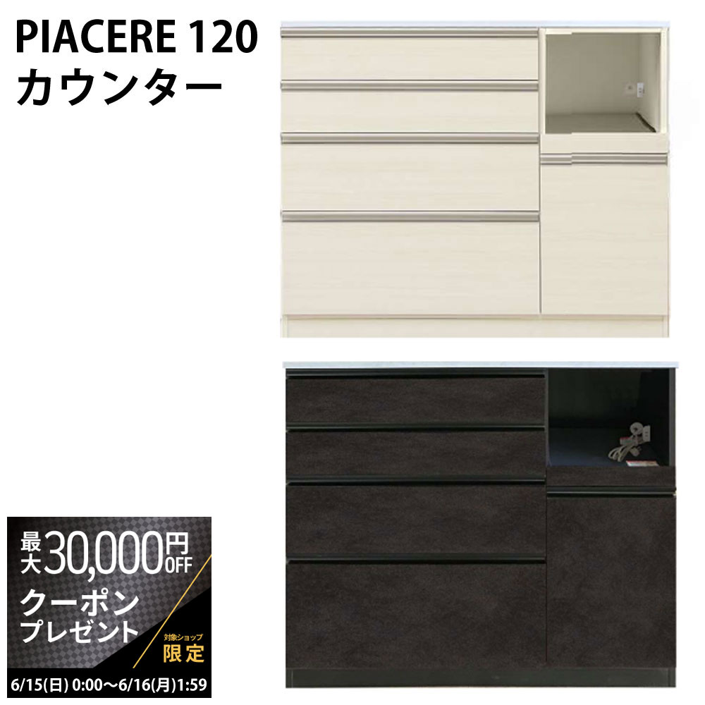 【最大3万円クーポン配布中】高橋木工所 キッチンカウンター 120 完成品 ピアチェーレ 幅120.