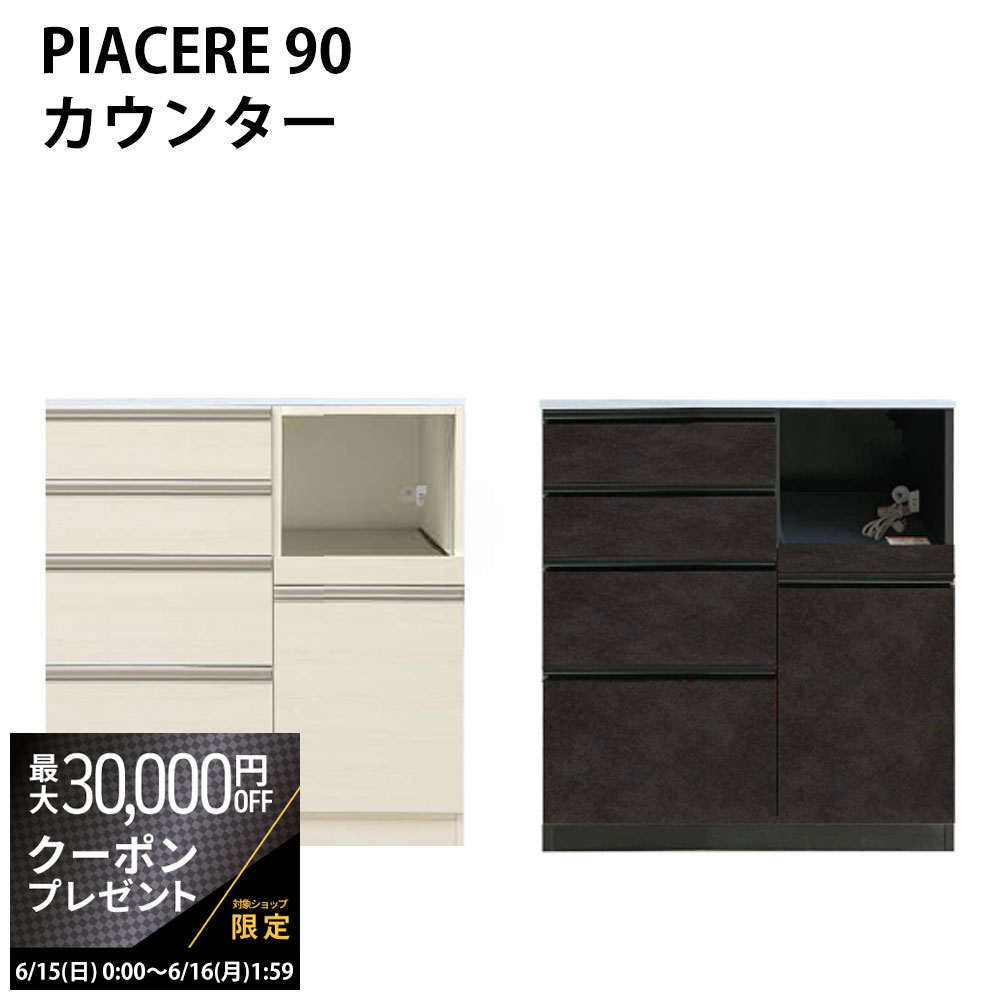 【最大3万円クーポン配布中】高橋木工所 キッチンカウンター 90 完成品 ピアチェーレ 幅90.3×