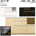 高橋木工所 プレファ キッチンボード 140Sカウンター 幅140.3×奥行45×高さ85.3cm 家電ボード 食器棚 新生活 日本製 完成品