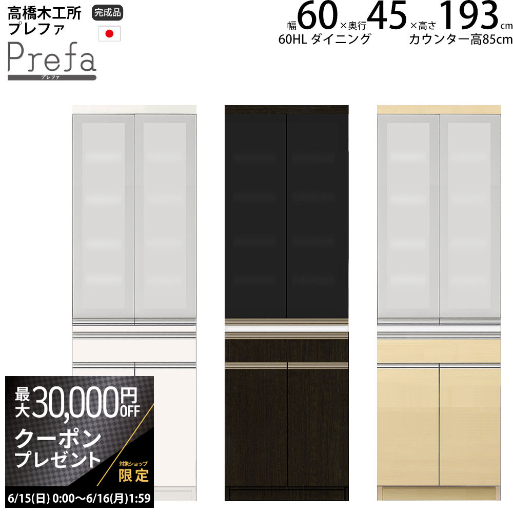 【最大3万円クーポン配布中】高橋木工所 プレファ キッチンボード 60HLSダイニング 幅60.3×