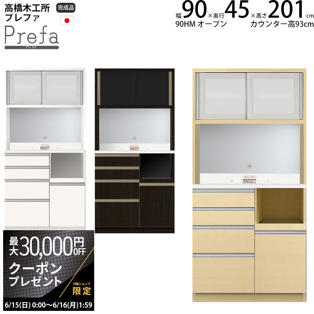 【6/25 2人に1人最大100％ポイントバック】高橋木工所 プレファ 食器棚 キッチンボード 90