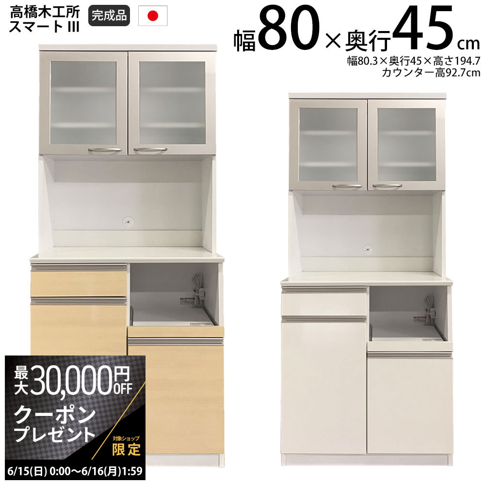 【最大3万円クーポン配布中】高橋木工所 スマート3 キッチンボード 80Sオープン 幅80.3×奥行