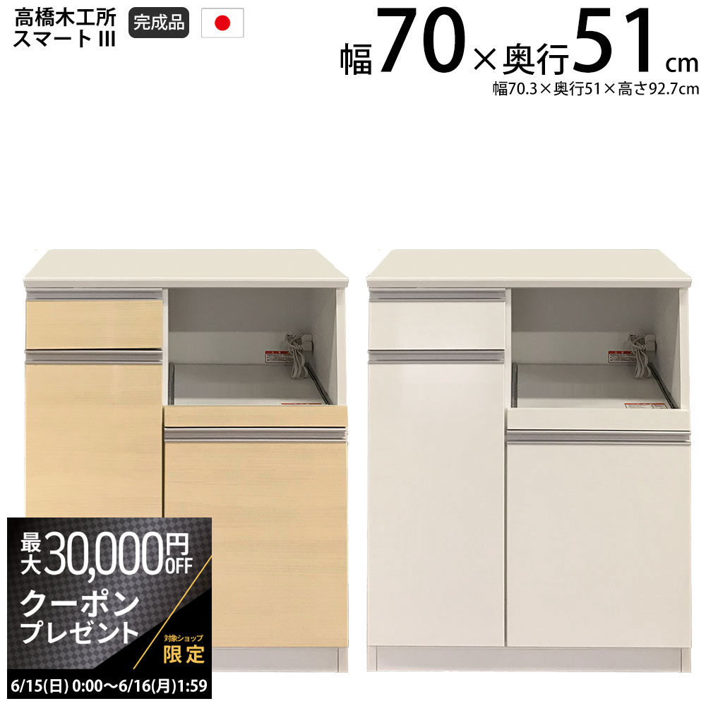 【6/25 2人に1人最大100％ポイントバック】高橋木工所 スマート3 キッチンカウンター 70W