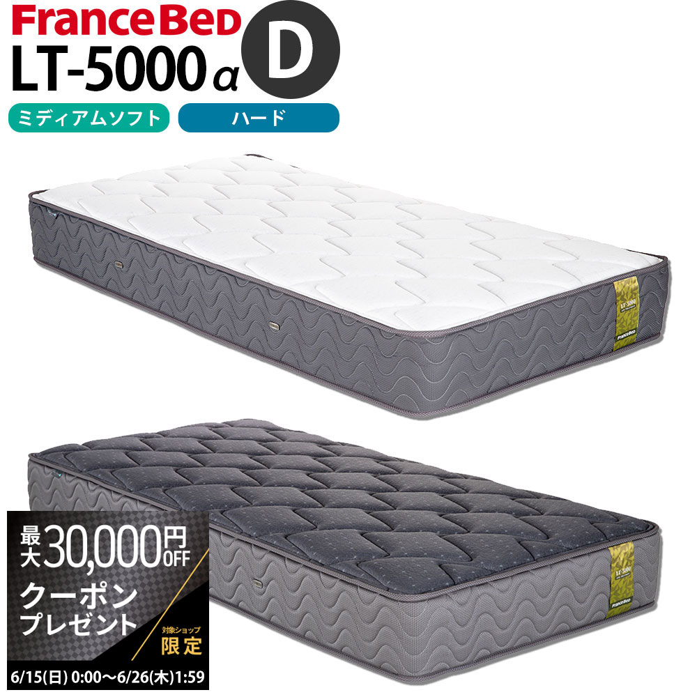 【最大3万円クーポン配布中】フランスベッド マットレス ダブル LT-5000a 幅140x長さ19
