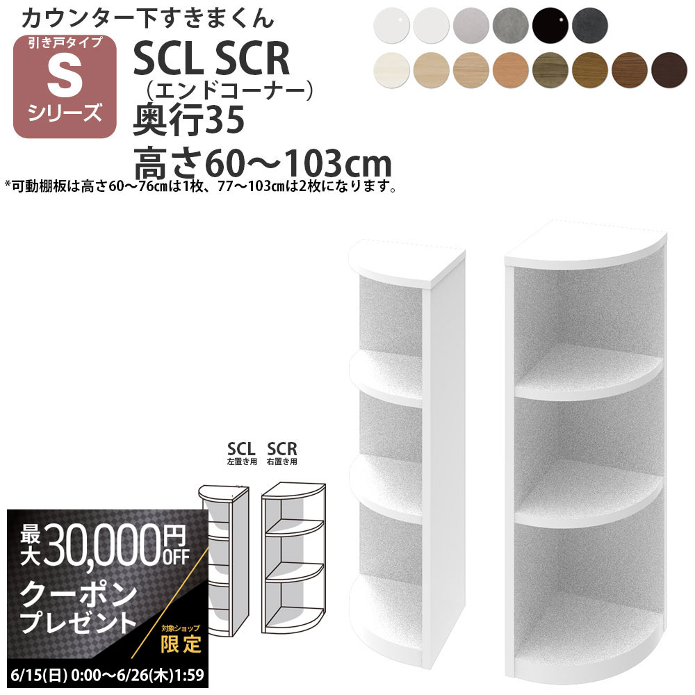 【最大3万円クーポン配布中】すきまくん カウンター下 収納 引き戸タイプ用 エンドコーナー 幅35×