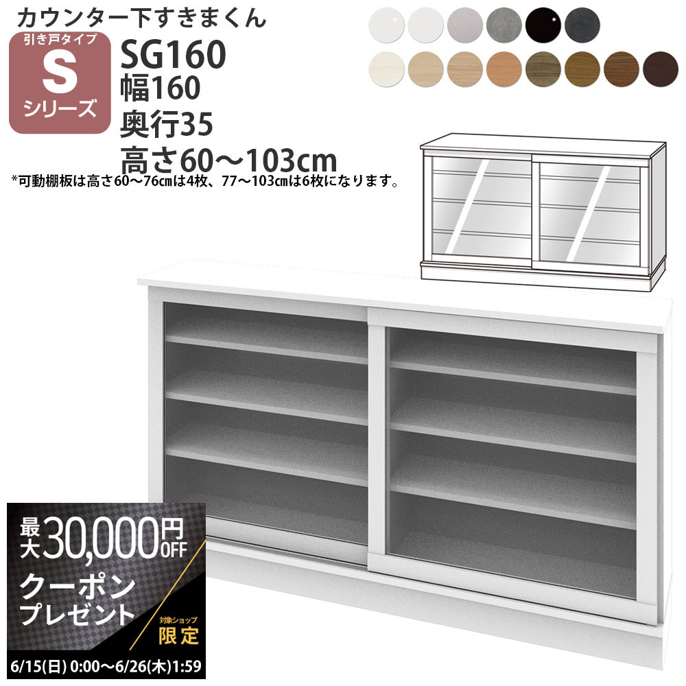 【最大3万円クーポン配布中】すきまくん カウンター下 収納 ポリカ引き戸 幅160×奥行35×高さ6
