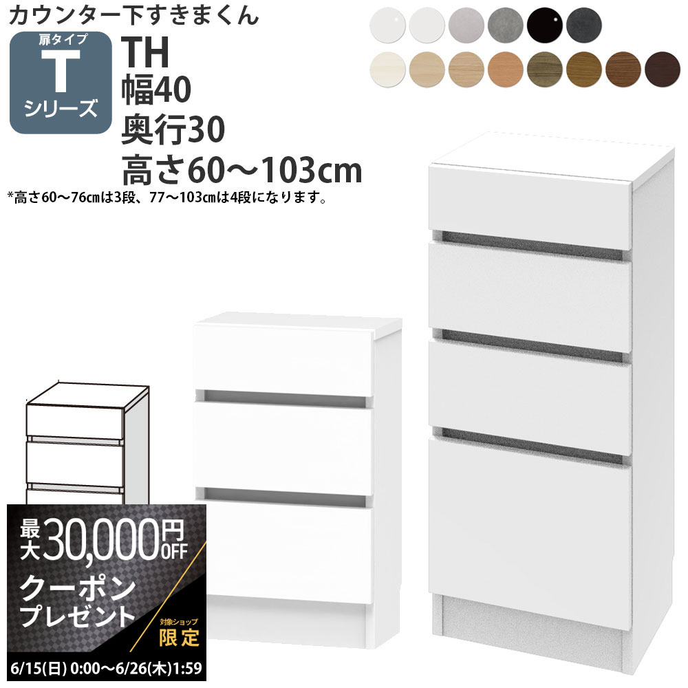 【最大3万円クーポン配布中】すきまくん カウンター下 収納 開き扉シリーズ用 引き出し 幅40×奥行30×高さ60-103cm CSD-TH-30 すきまくんシリーズ カウンター下収納 セミオーダー _新生活 おしゃれ_