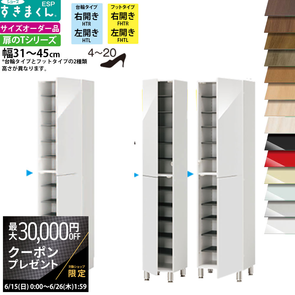 【最大3万円クーポン配布中】すきまくん シューズ ボックス ESP-HT ESP-FHT 幅30-4