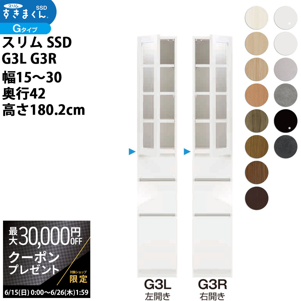 【最大3万円クーポン配布中】すきまくん スリム SSD すき間 収納家具 幅 セミオーダー 樹脂扉キ