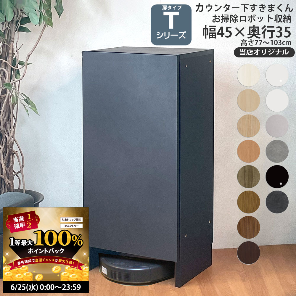 【最大3万円クーポン配布中】ロボット掃除機 収納 奥行35cm T すきまくん カウンター下 収納 