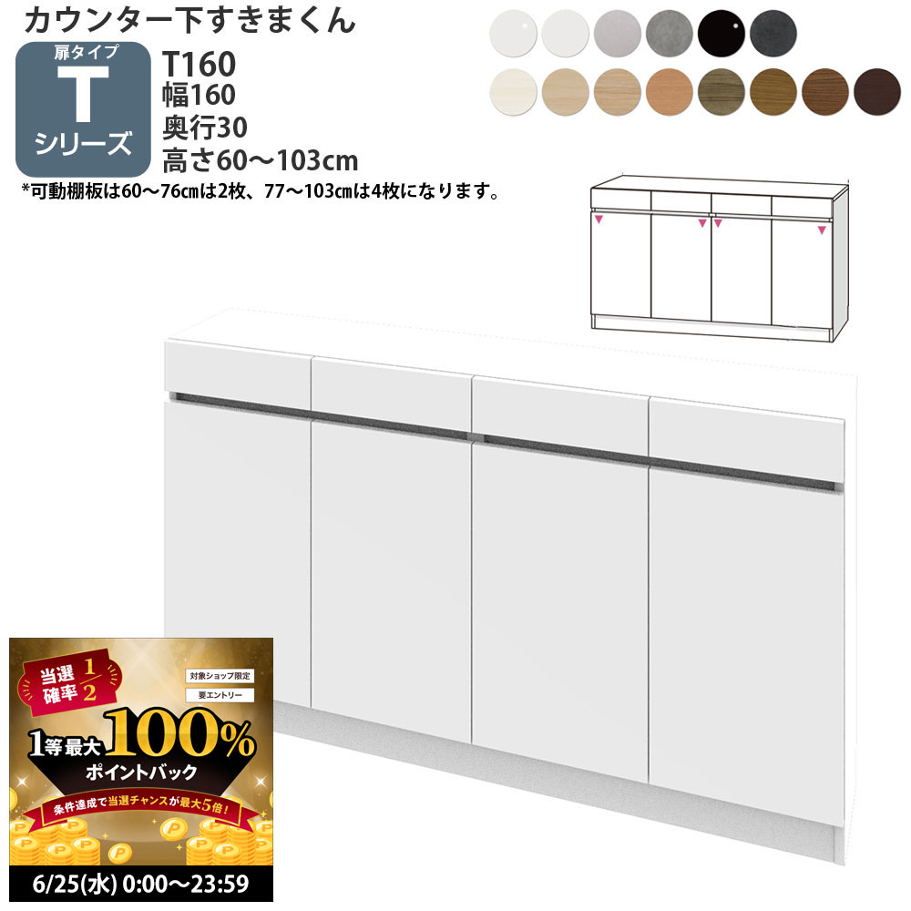 【6/25 2人に1人最大100％ポイントバック】すきまくん カウンター下 収納 開き扉 幅160×