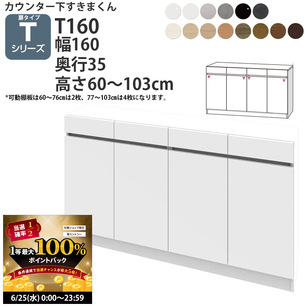 【6/25 2人に1人最大100％ポイントバック】すきまくん カウンター下 収納 開き扉 幅160×