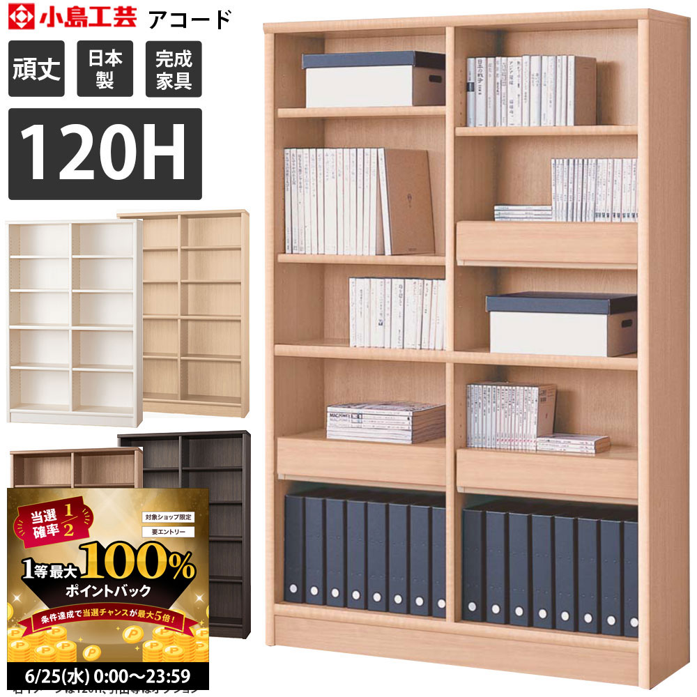 【6/25 2人に1人最大100％ポイントバック】小島工芸社 アコード 本棚 完成品 組立不要 幅1