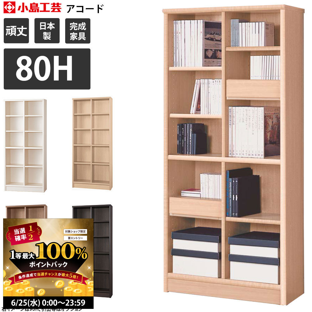 【6/25 2人に1人最大100％ポイントバック】小島工芸社 アコード 本棚 完成品 組立不要 幅8