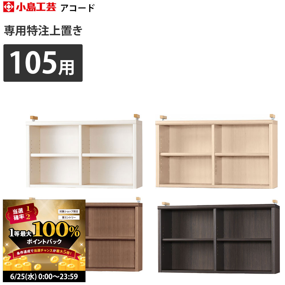 【6/25 2人に1人最大100％ポイントバック】本棚 小島工芸 アコード専用上置き セミオーダー 
