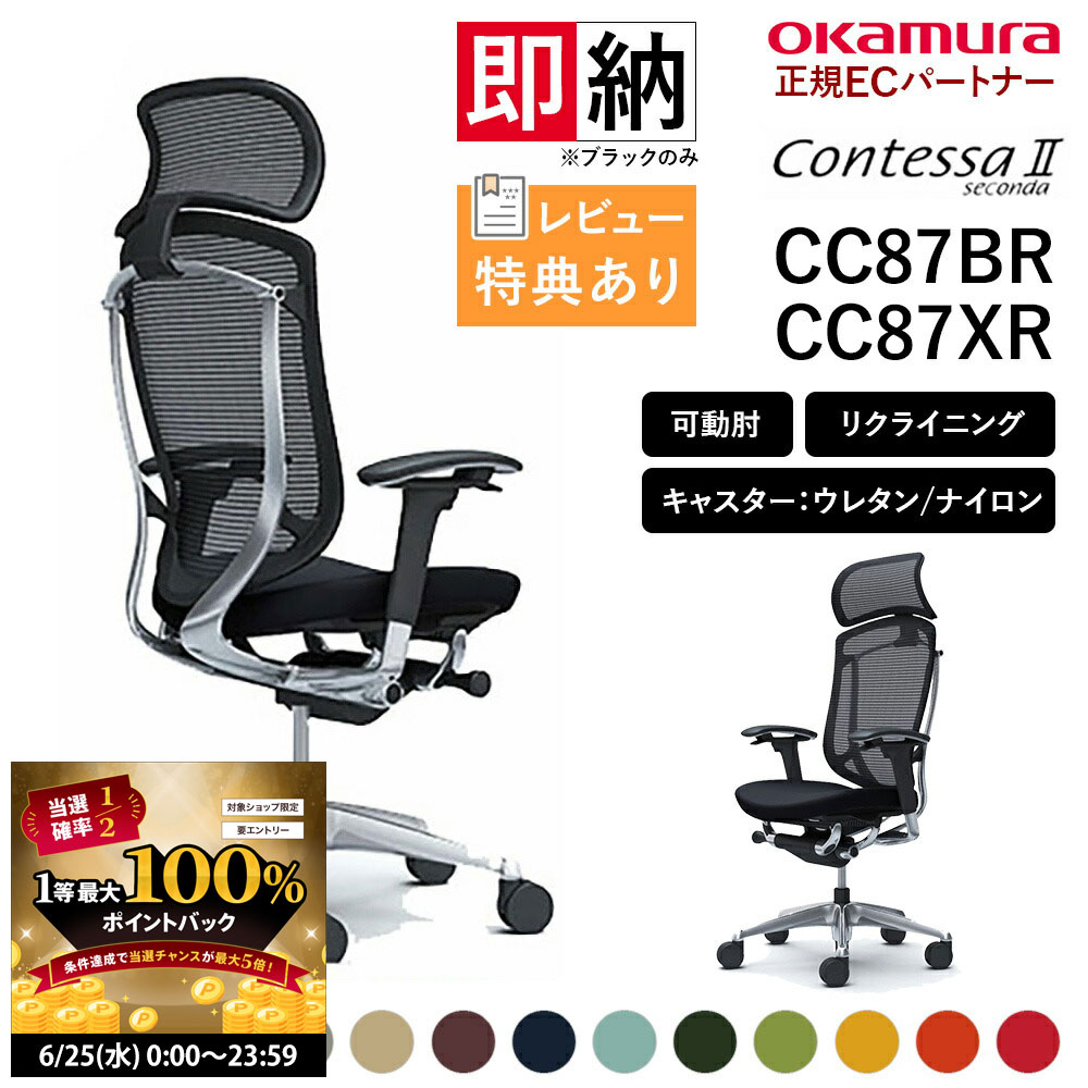 【6/25 2人に1人最大100％ポイントバック】オカムラ コンテッサ セコンダ CC87BR CC
